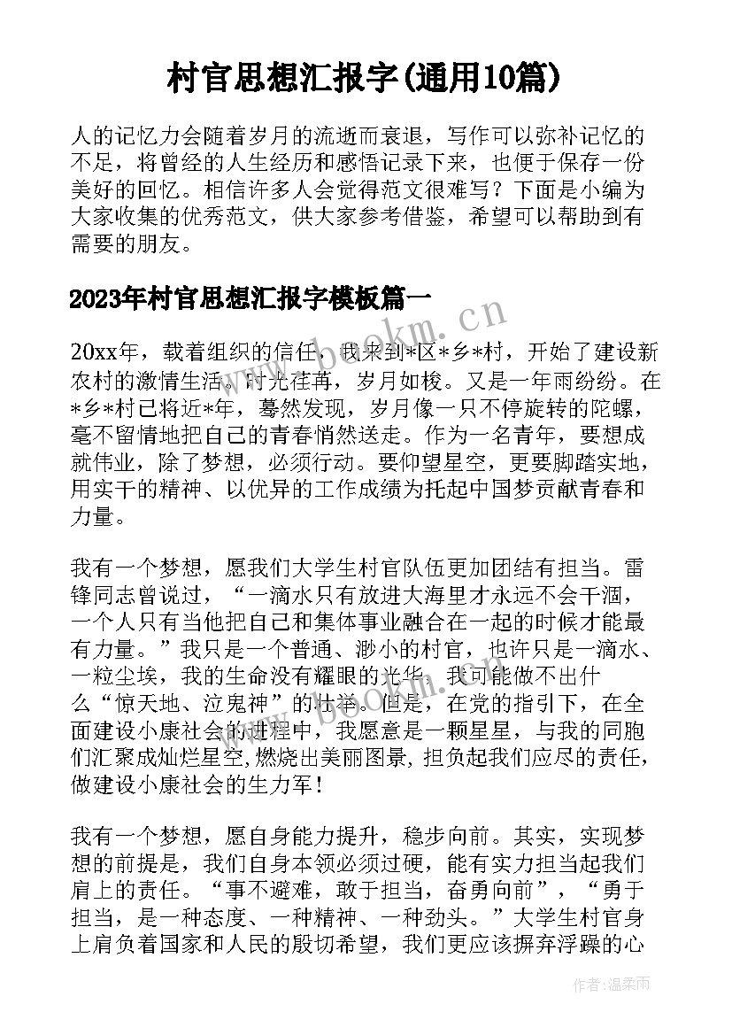 村官思想汇报字(通用10篇)