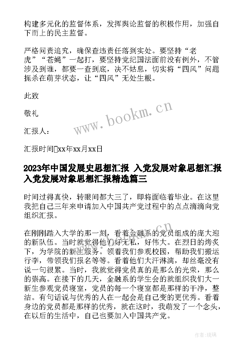 2023年中国发展史思想汇报 入党发展对象思想汇报入党发展对象思想汇报(大全9篇)