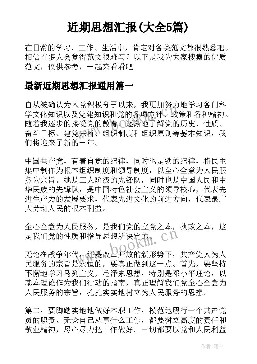 近期思想汇报(大全5篇)