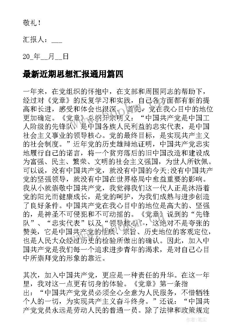 近期思想汇报(大全5篇)