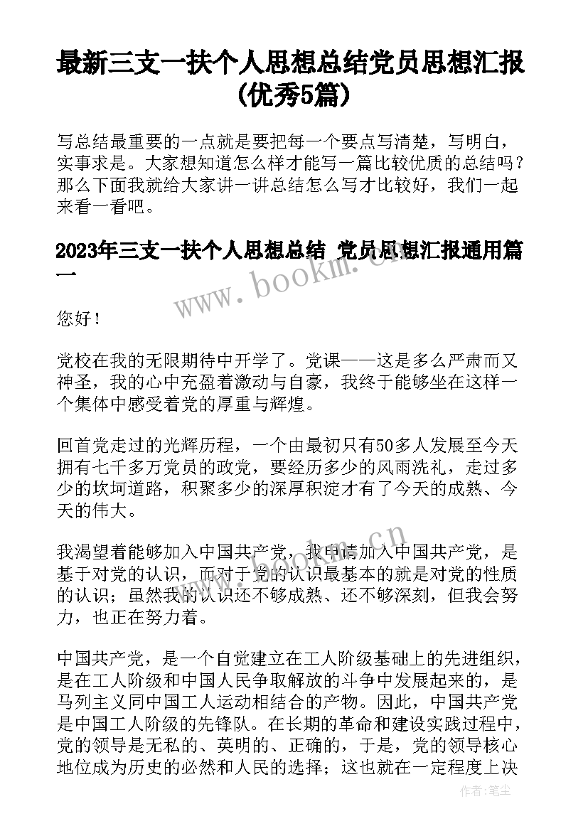 最新三支一扶个人思想总结 党员思想汇报(优秀5篇)