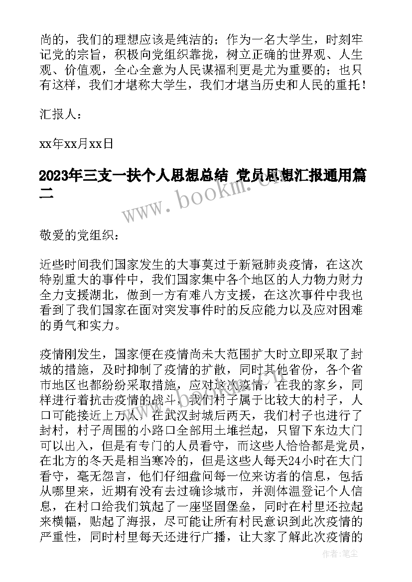 最新三支一扶个人思想总结 党员思想汇报(优秀5篇)