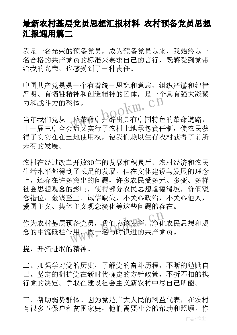 2023年农村基层党员思想汇报材料 农村预备党员思想汇报(优质7篇)