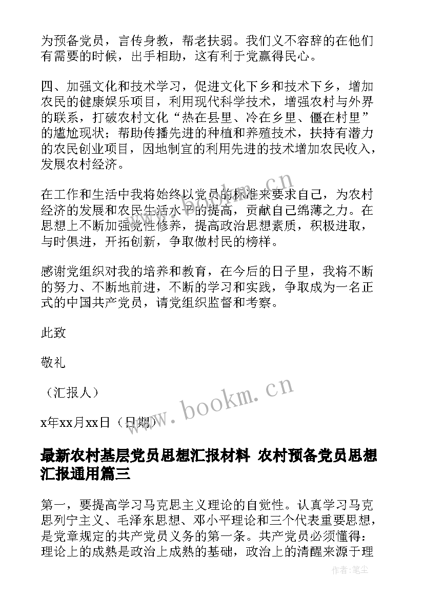 2023年农村基层党员思想汇报材料 农村预备党员思想汇报(优质7篇)