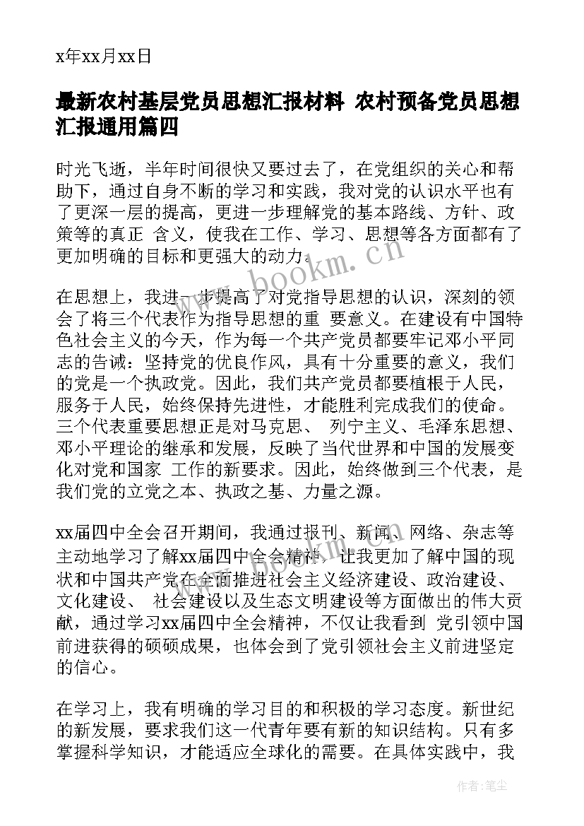 2023年农村基层党员思想汇报材料 农村预备党员思想汇报(优质7篇)