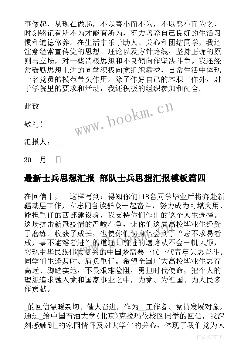 最新士兵思想汇报 部队士兵思想汇报(通用7篇)