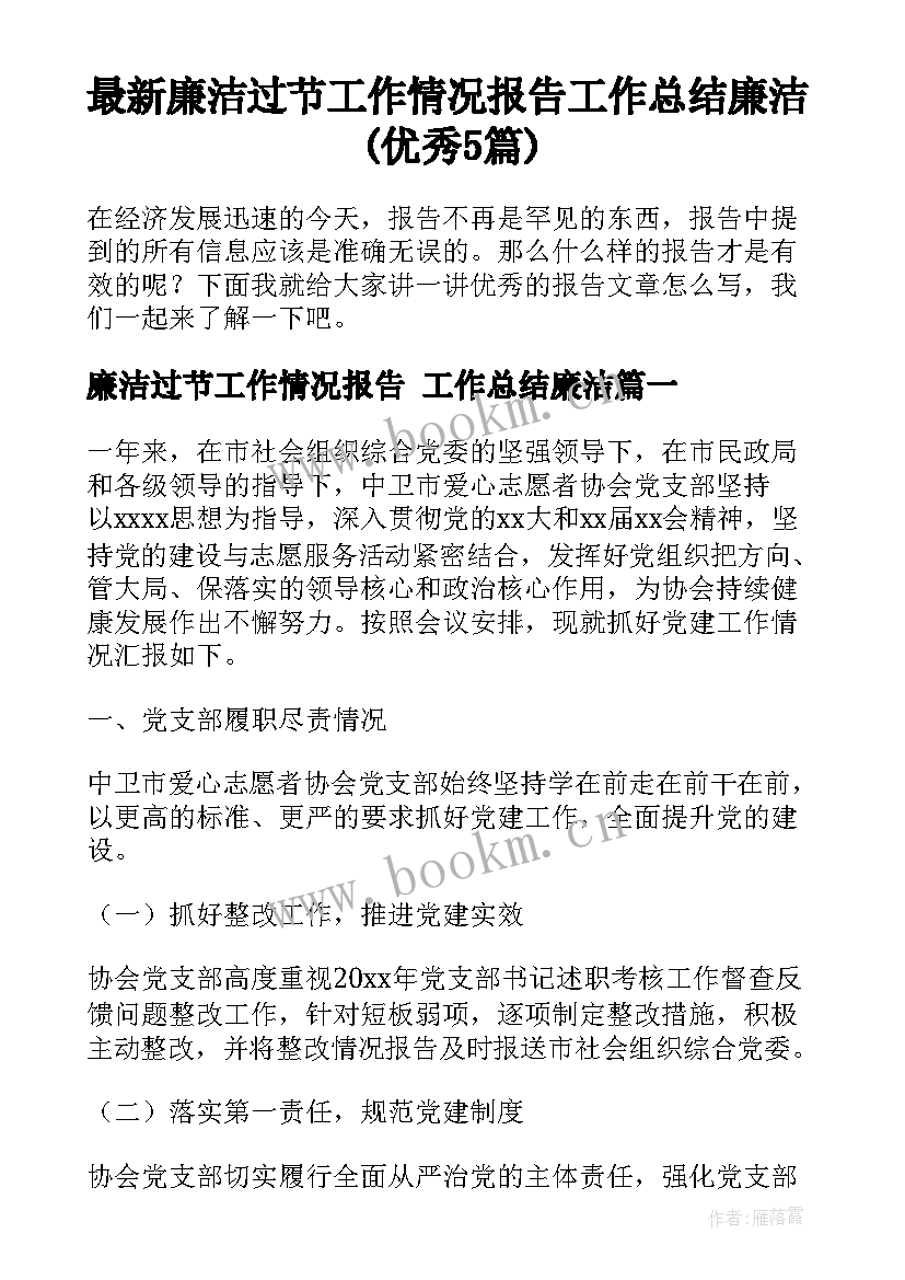 最新廉洁过节工作情况报告 工作总结廉洁(优秀5篇)