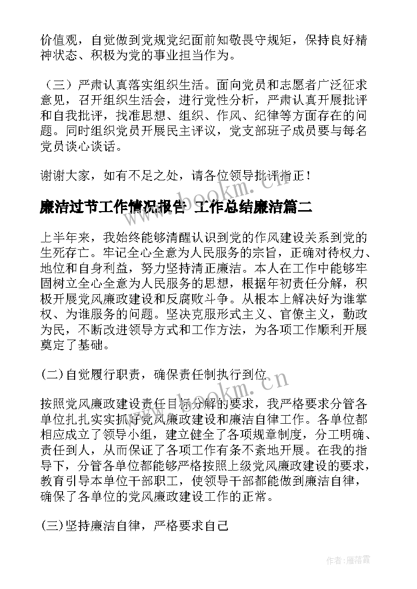 最新廉洁过节工作情况报告 工作总结廉洁(优秀5篇)