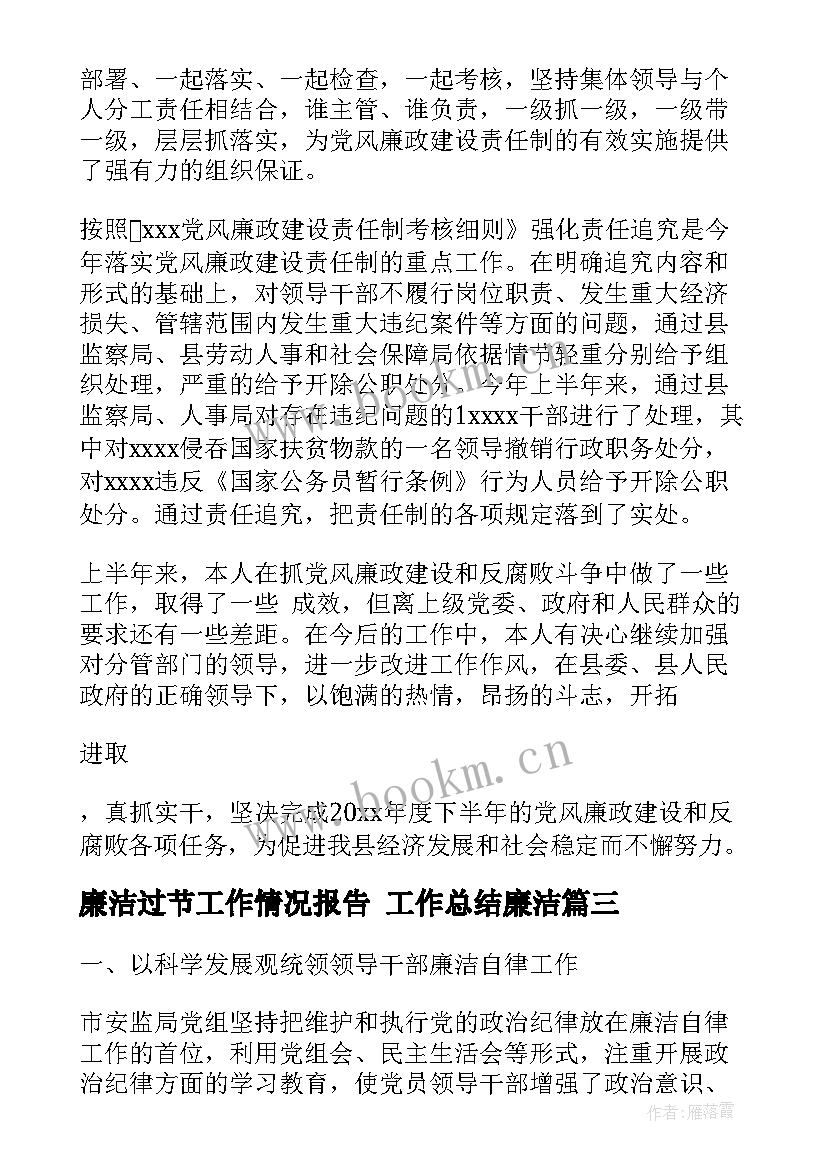 最新廉洁过节工作情况报告 工作总结廉洁(优秀5篇)