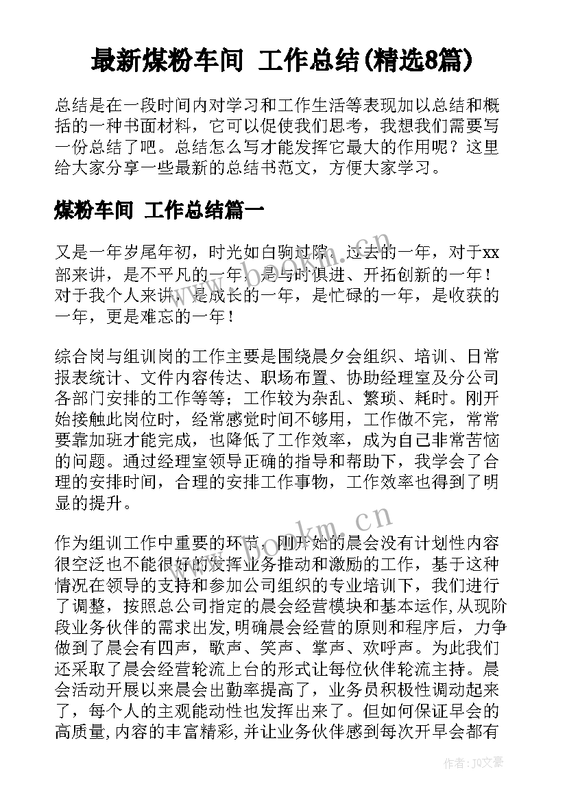 最新煤粉车间 工作总结(精选8篇)