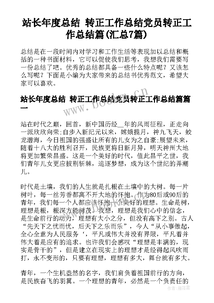 站长年度总结 转正工作总结党员转正工作总结篇(汇总7篇)