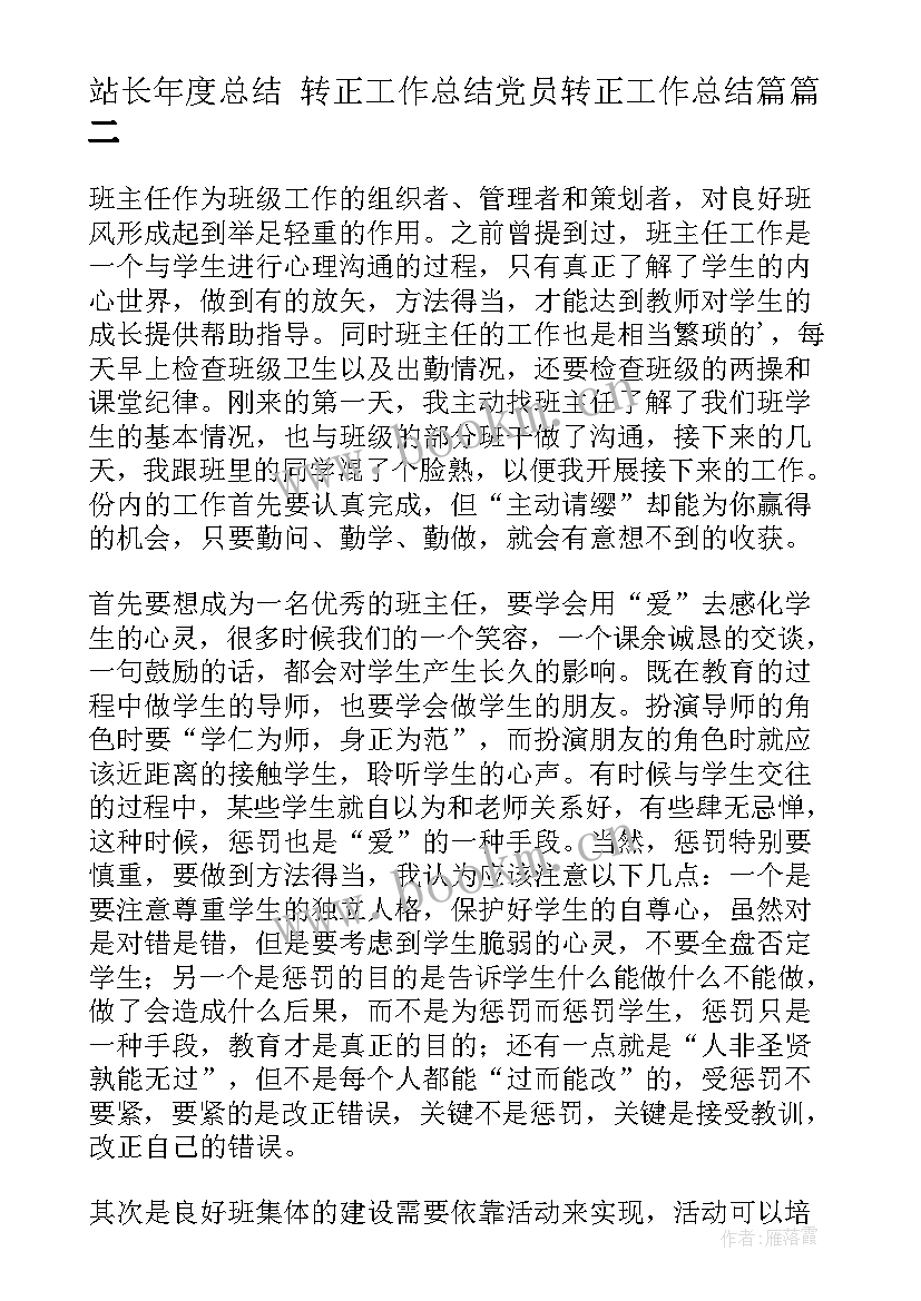 站长年度总结 转正工作总结党员转正工作总结篇(汇总7篇)