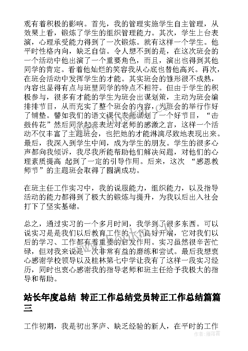 站长年度总结 转正工作总结党员转正工作总结篇(汇总7篇)