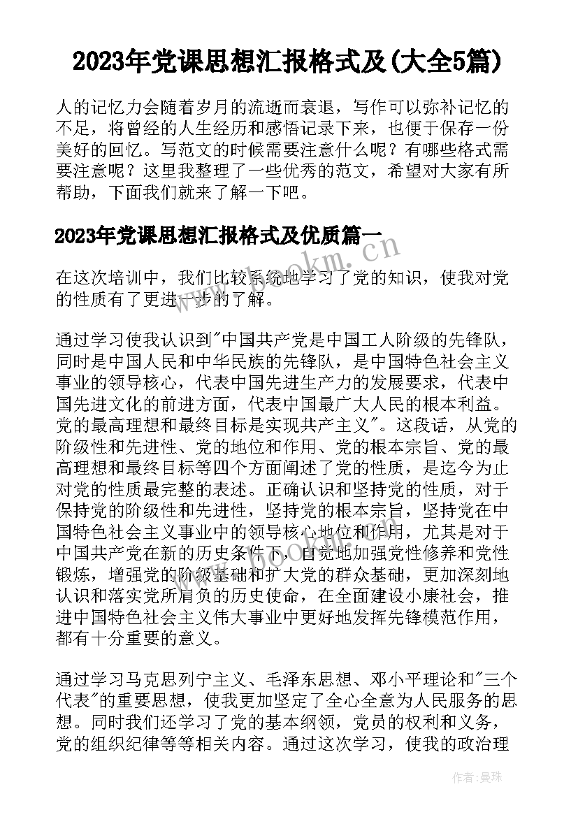 2023年党课思想汇报格式及(大全5篇)