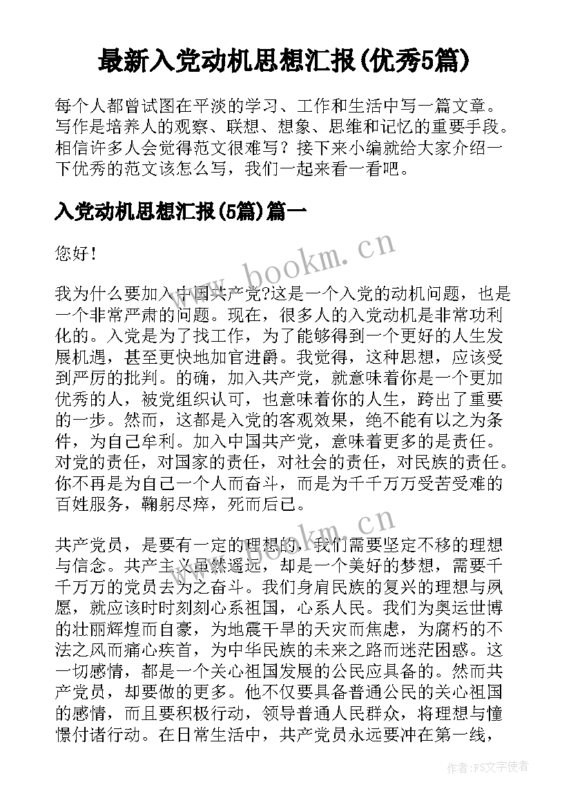 最新入党动机思想汇报(优秀5篇)