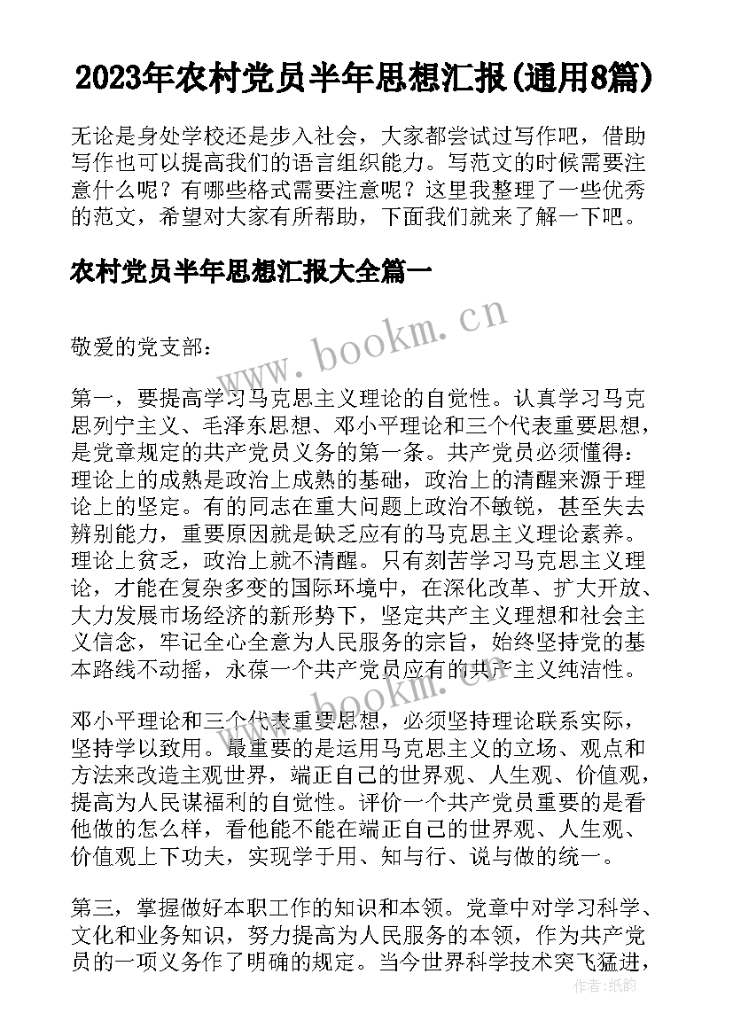 2023年农村党员半年思想汇报(通用8篇)