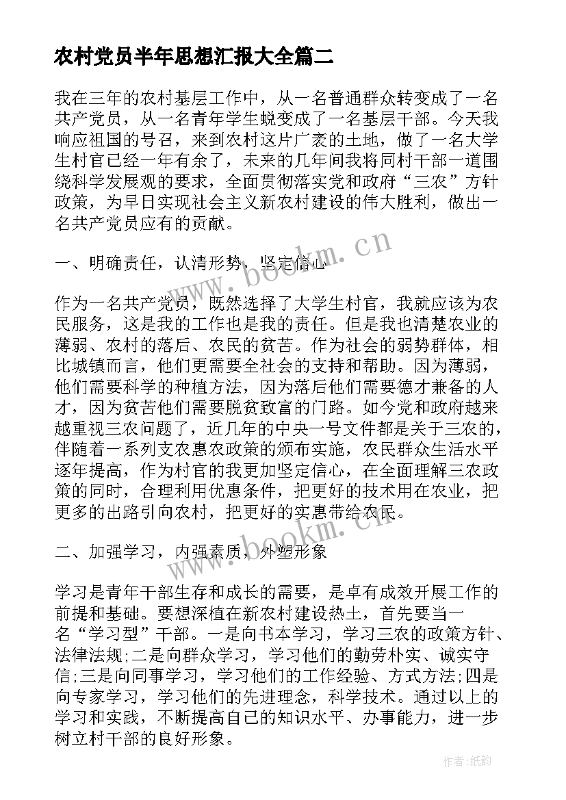 2023年农村党员半年思想汇报(通用8篇)