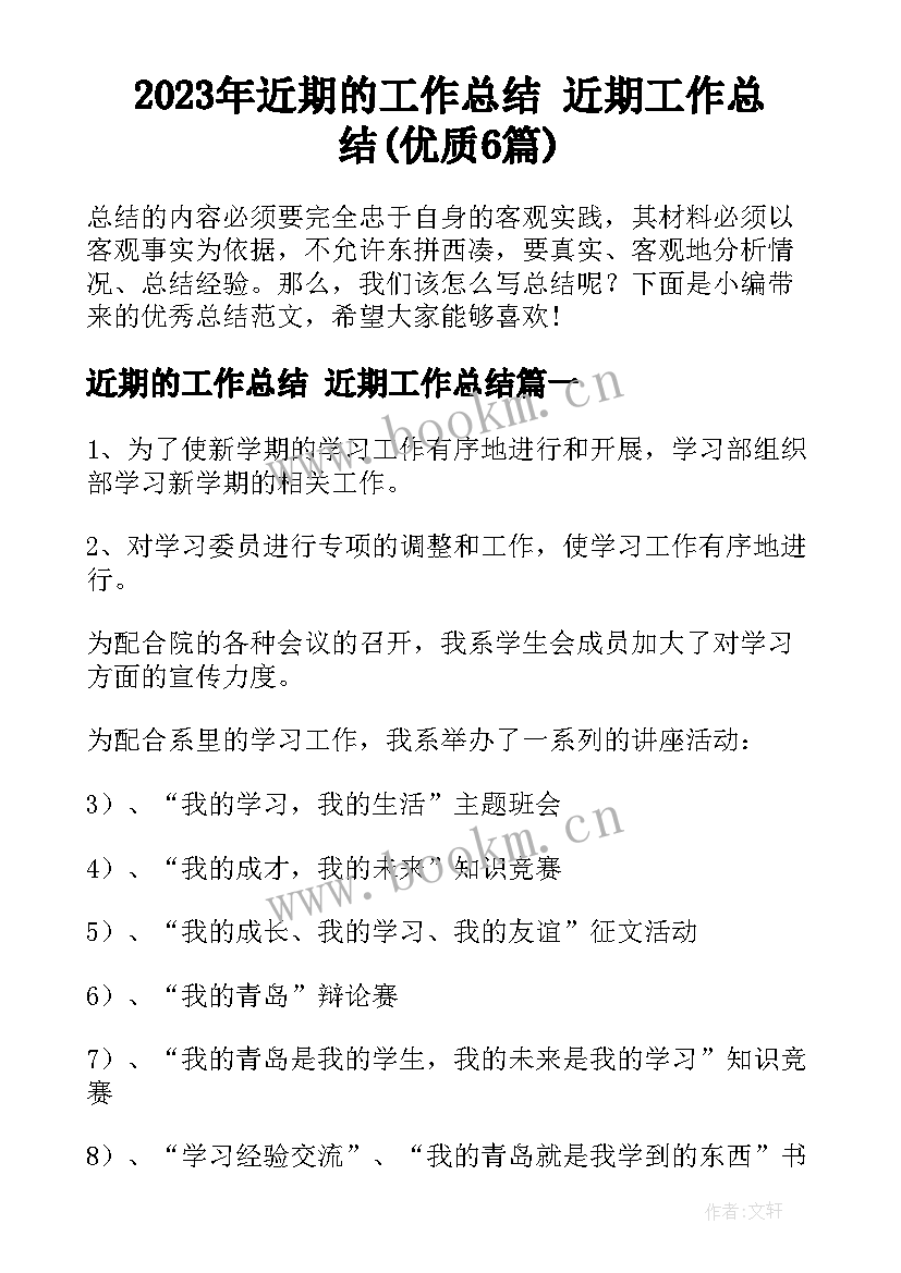 2023年近期的工作总结 近期工作总结(优质6篇)