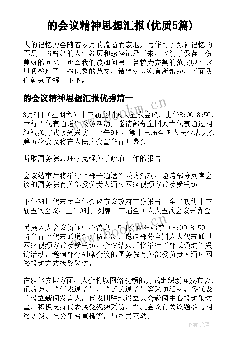 的会议精神思想汇报(优质5篇)