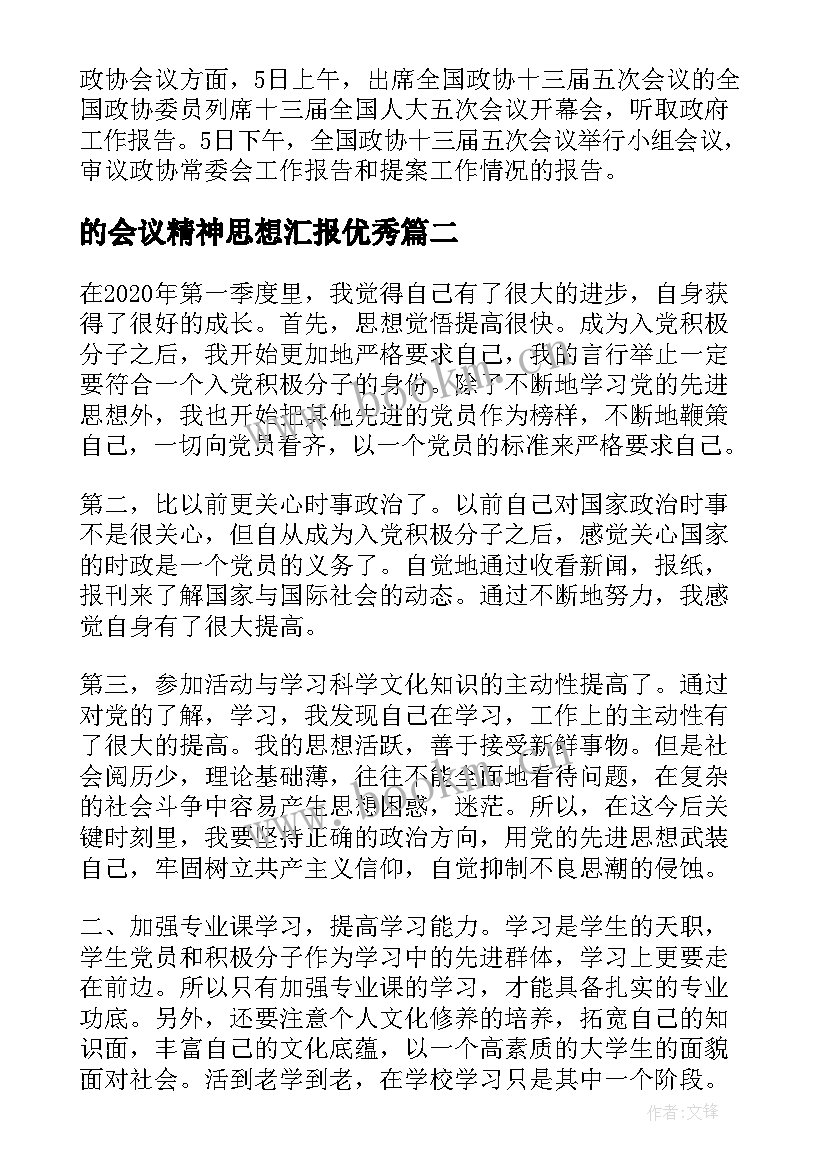 的会议精神思想汇报(优质5篇)