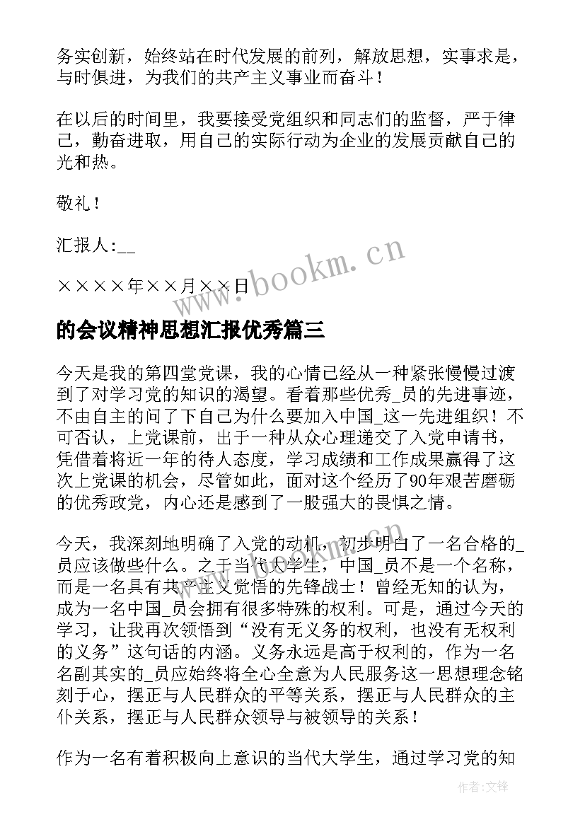 的会议精神思想汇报(优质5篇)