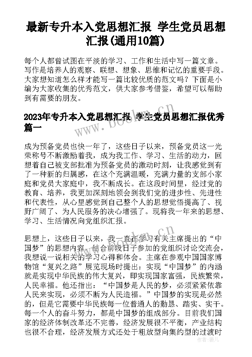 最新专升本入党思想汇报 学生党员思想汇报(通用10篇)