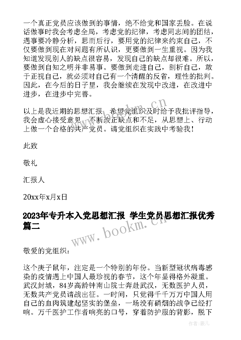 最新专升本入党思想汇报 学生党员思想汇报(通用10篇)