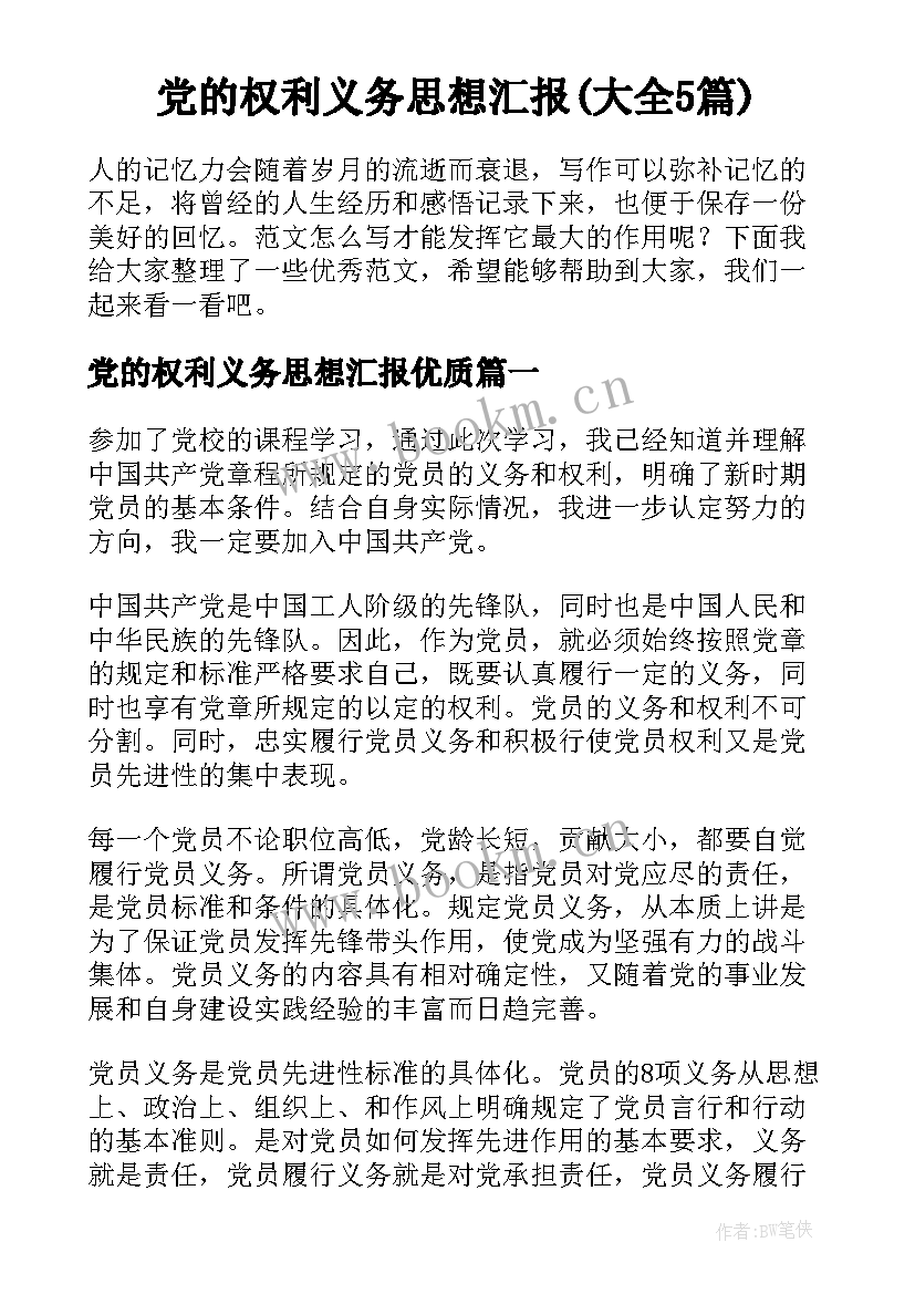 党的权利义务思想汇报(大全5篇)