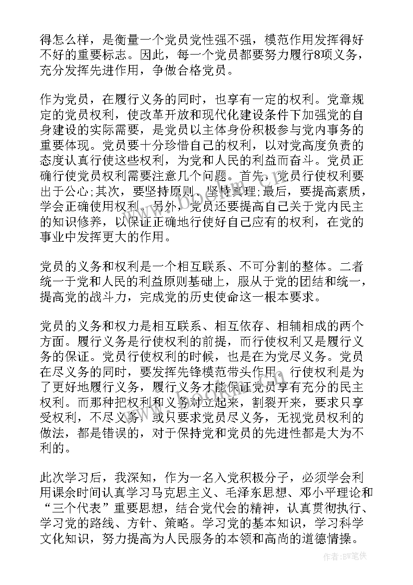 党的权利义务思想汇报(大全5篇)