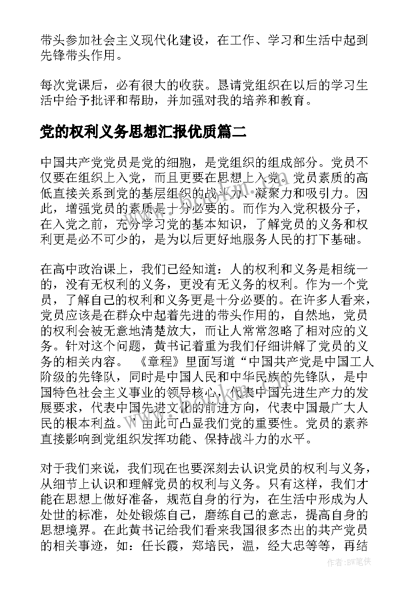 党的权利义务思想汇报(大全5篇)