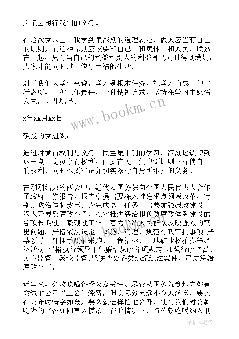 党的权利义务思想汇报(大全5篇)