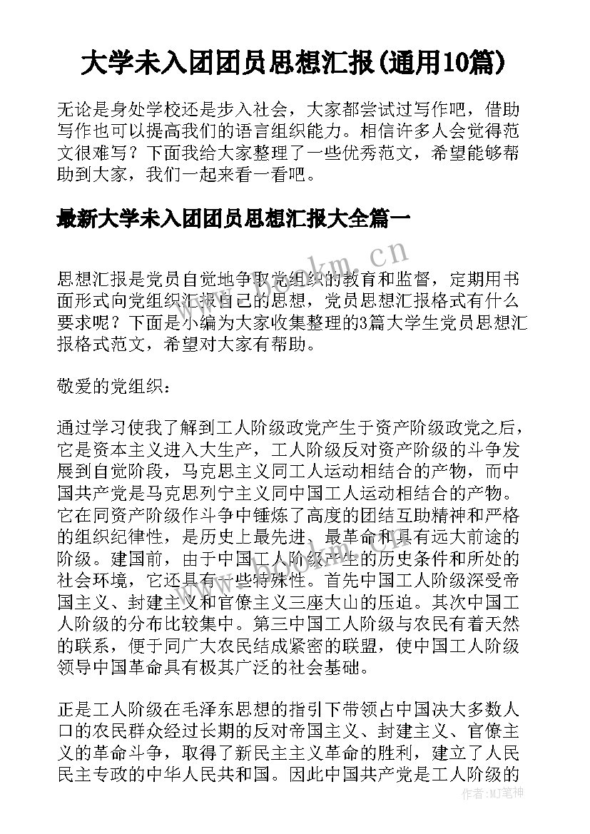 大学未入团团员思想汇报(通用10篇)