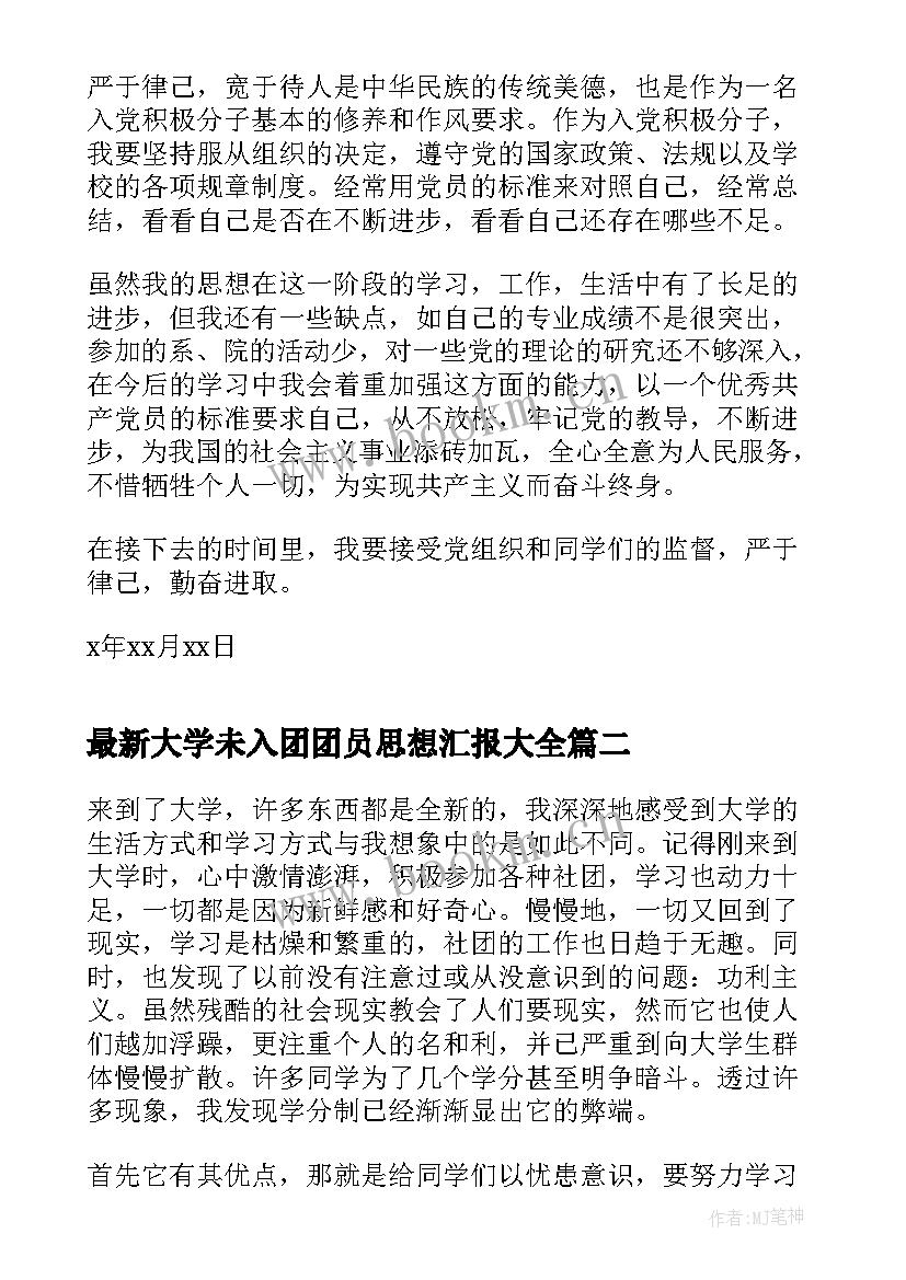 大学未入团团员思想汇报(通用10篇)