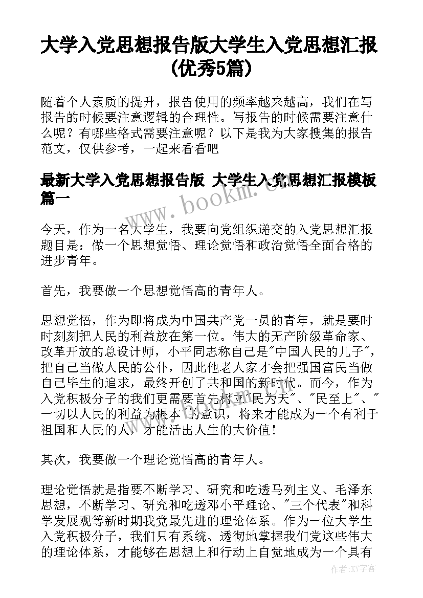 大学入党思想报告版 大学生入党思想汇报(优秀5篇)