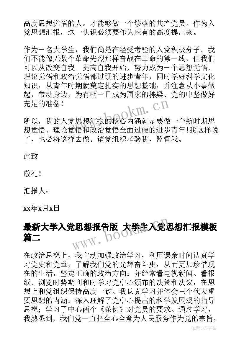 大学入党思想报告版 大学生入党思想汇报(优秀5篇)