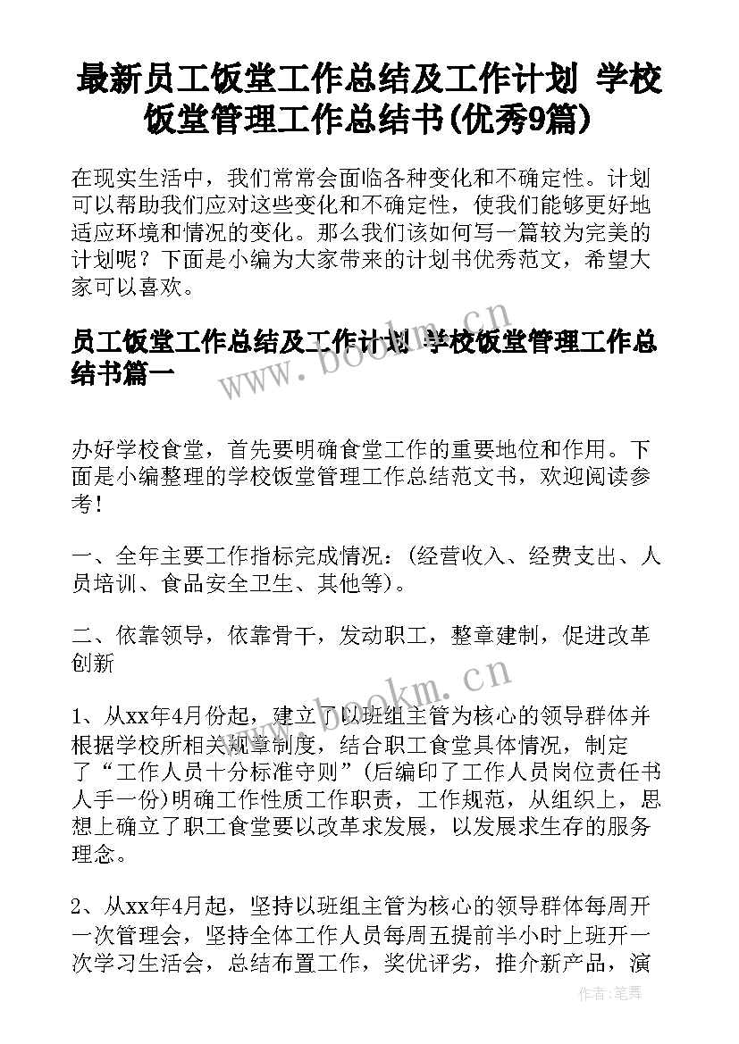 最新员工饭堂工作总结及工作计划 学校饭堂管理工作总结书(优秀9篇)