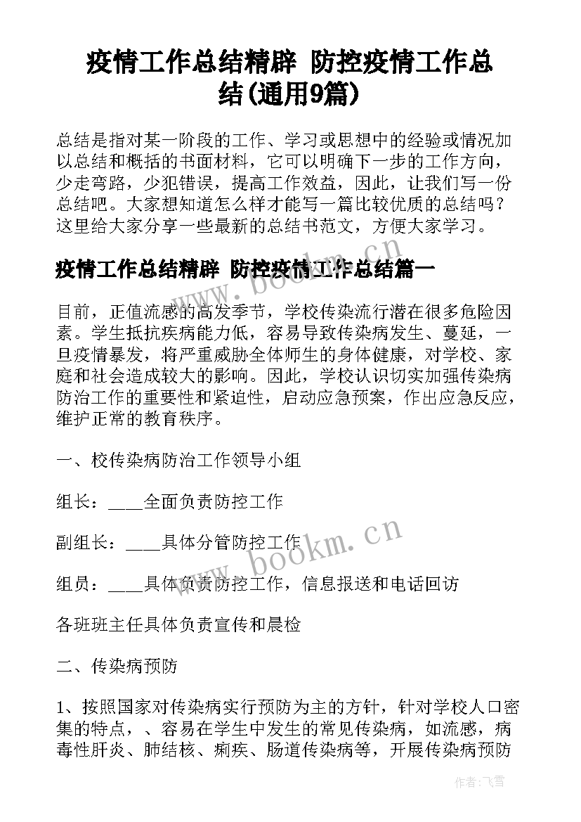 疫情工作总结精辟 防控疫情工作总结(通用9篇)