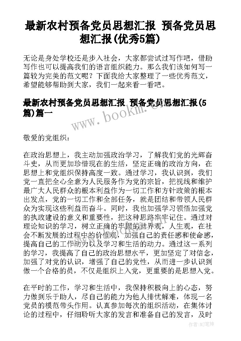 最新农村预备党员思想汇报 预备党员思想汇报(优秀5篇)