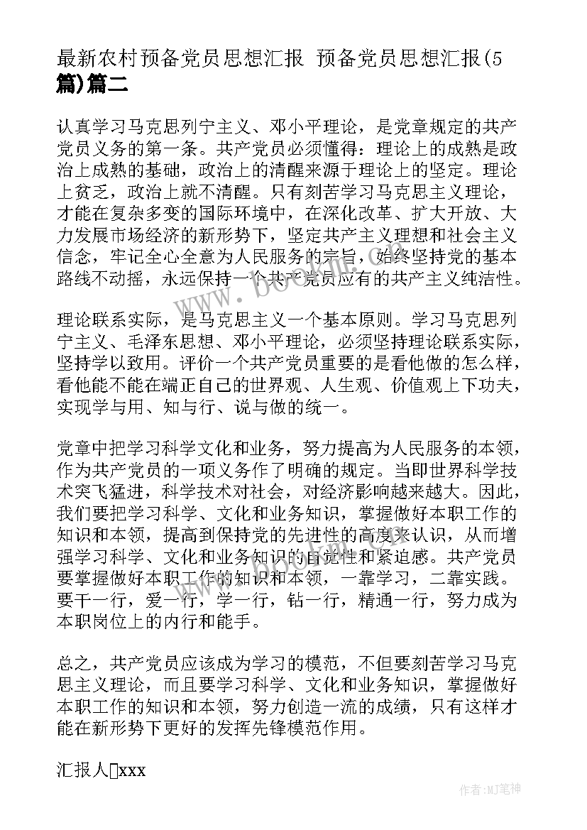 最新农村预备党员思想汇报 预备党员思想汇报(优秀5篇)