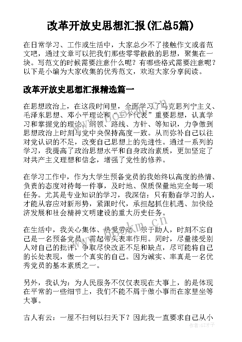 改革开放史思想汇报(汇总5篇)