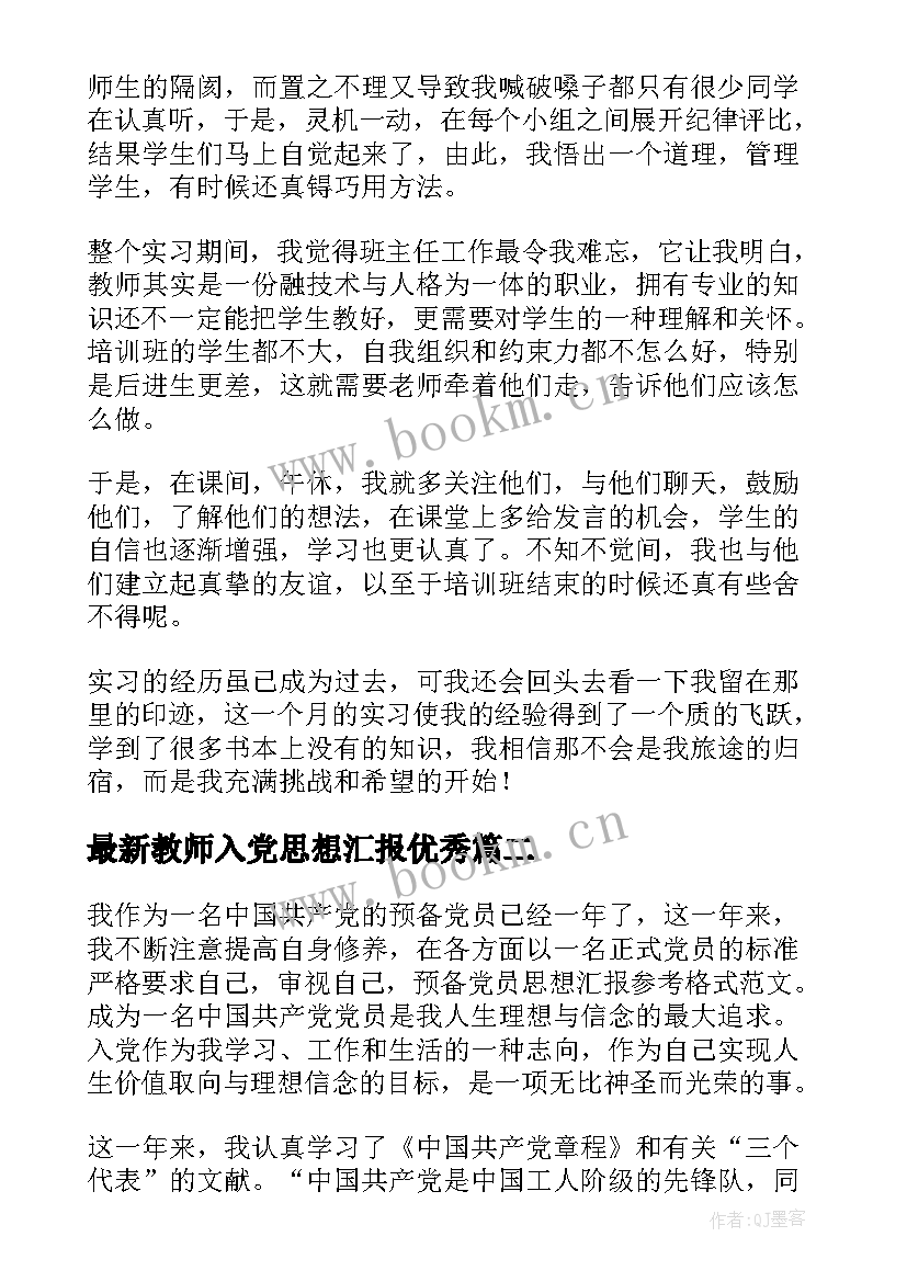 教师入党思想汇报(实用7篇)