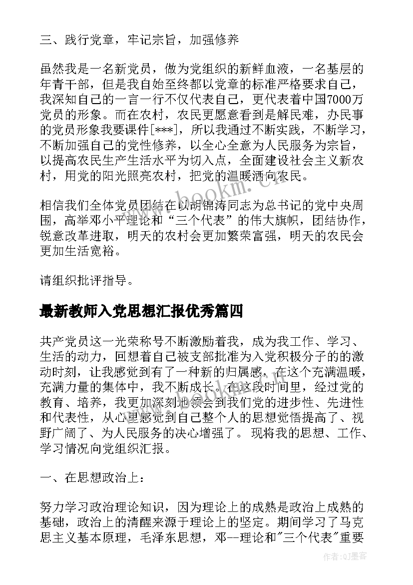 教师入党思想汇报(实用7篇)