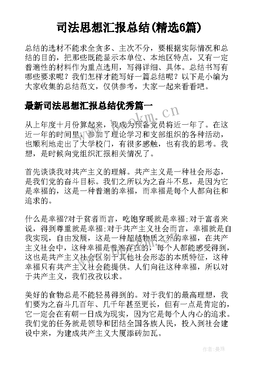 司法思想汇报总结(精选6篇)