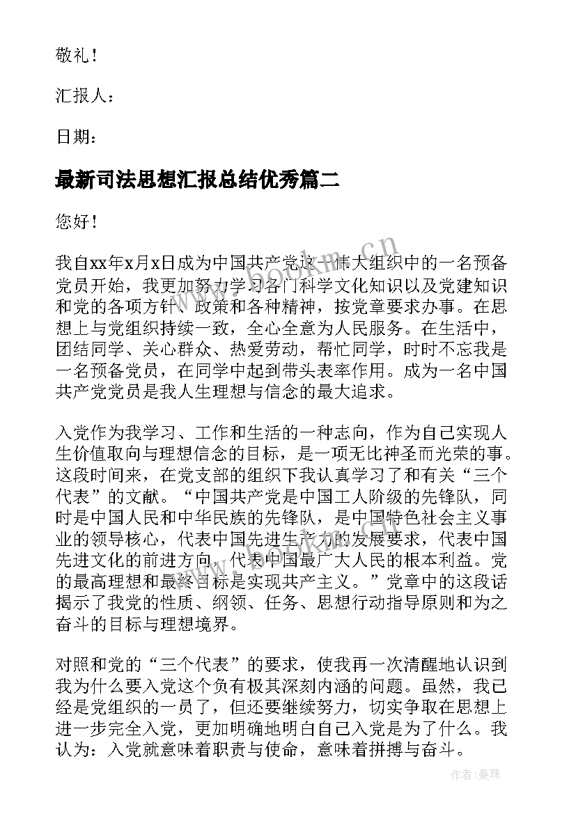 司法思想汇报总结(精选6篇)