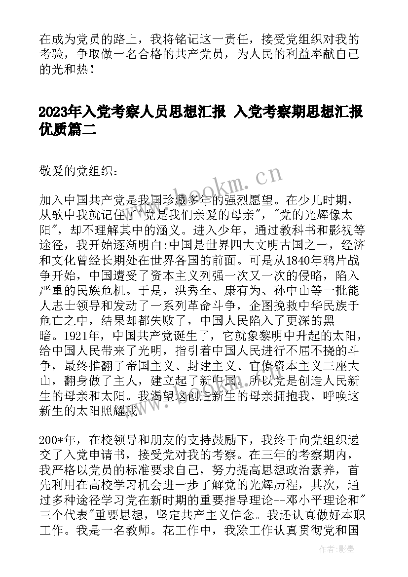 入党考察人员思想汇报 入党考察期思想汇报(模板5篇)