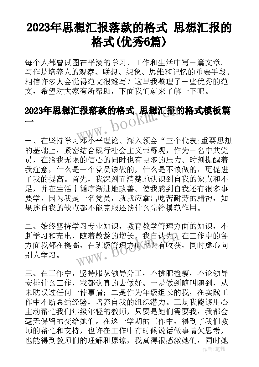 2023年思想汇报落款的格式 思想汇报的格式(优秀6篇)