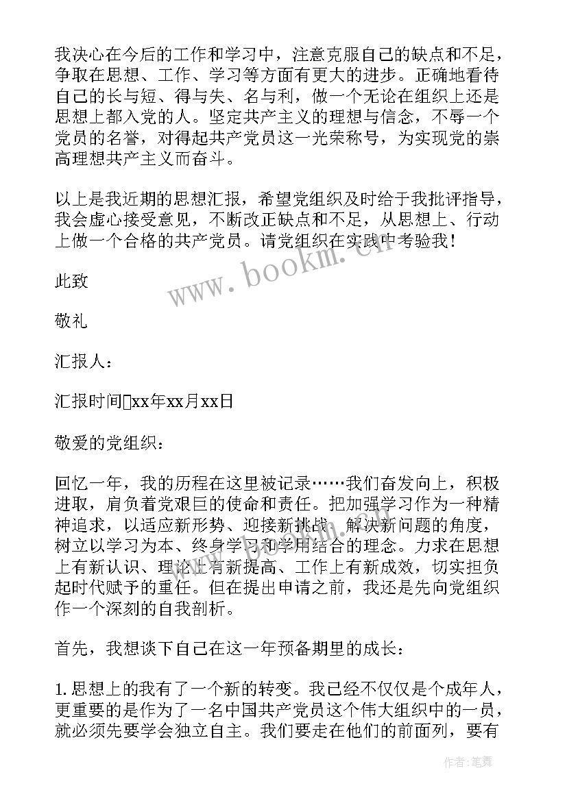 2023年思想汇报落款的格式 思想汇报的格式(优秀6篇)