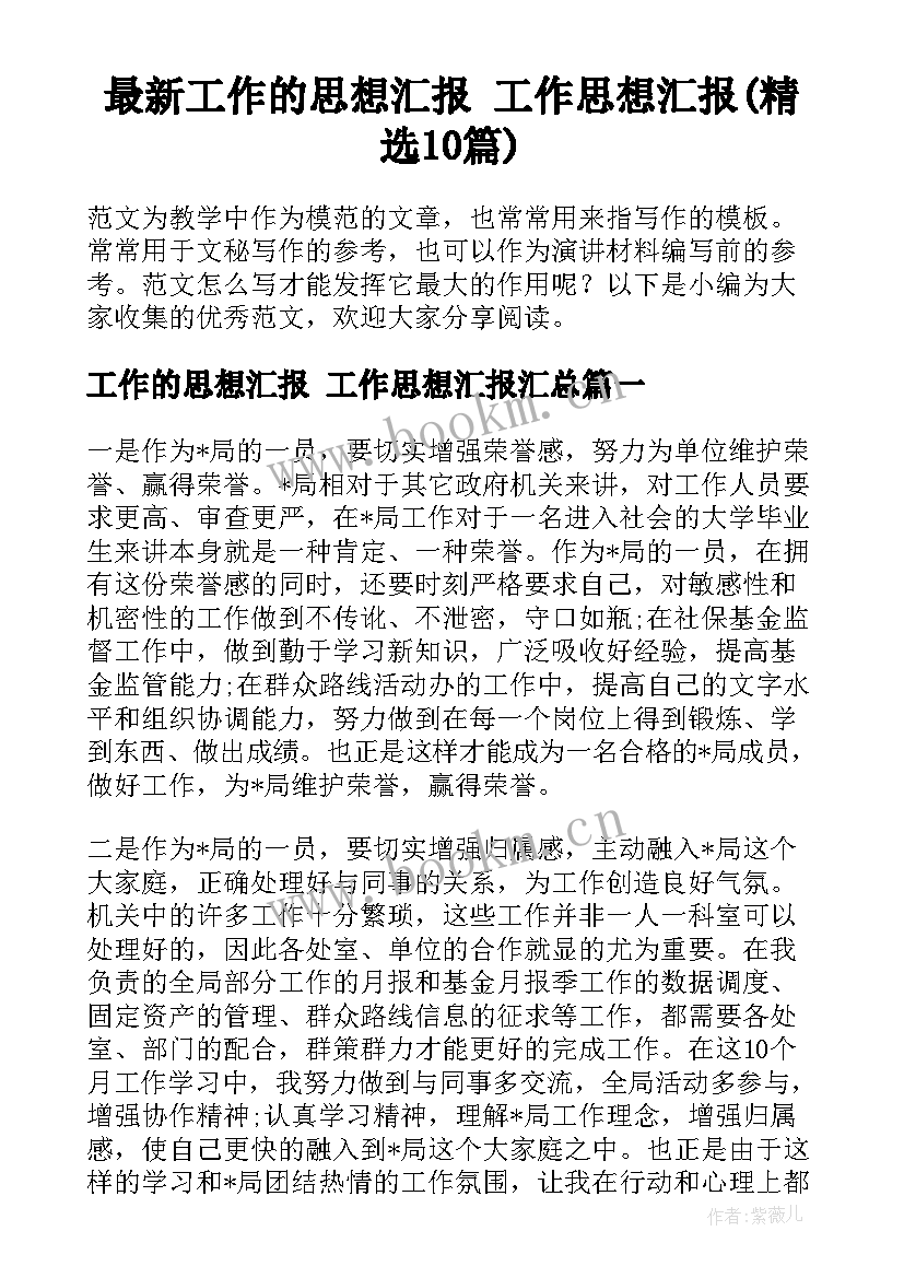 最新工作的思想汇报 工作思想汇报(精选10篇)