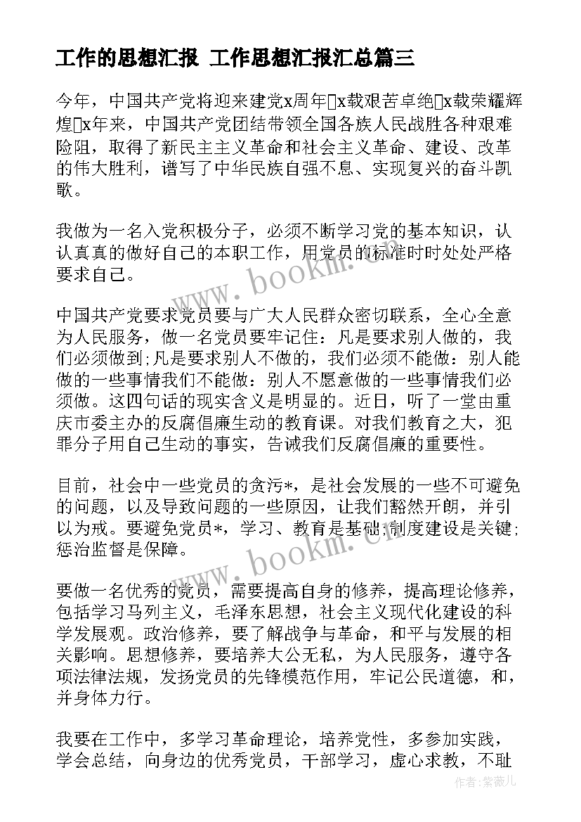 最新工作的思想汇报 工作思想汇报(精选10篇)