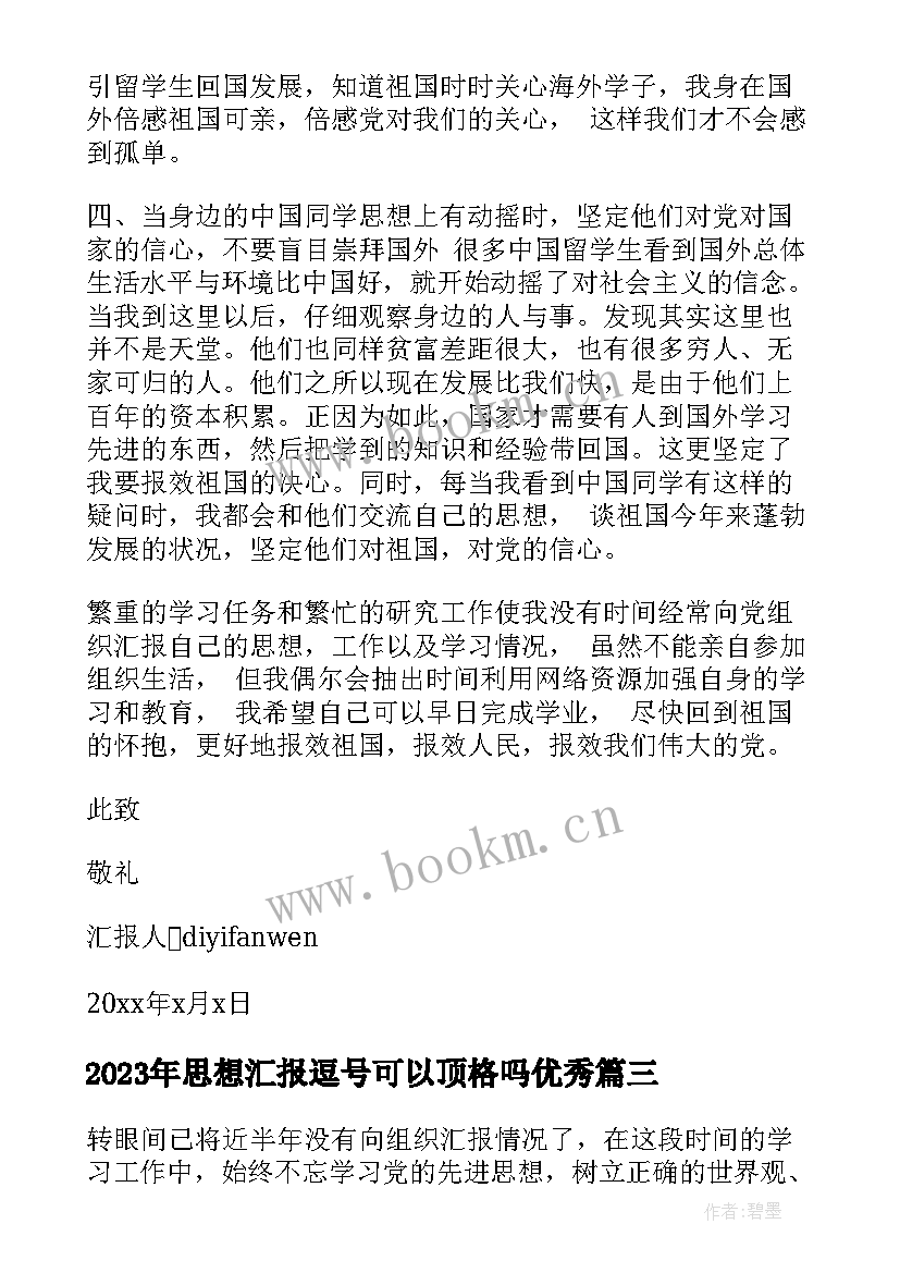 2023年思想汇报逗号可以顶格吗(优质9篇)